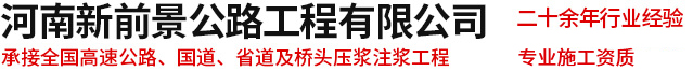 公路壓漿,公路注漿,公路灌漿,壓漿工程施工,公路灌漿工程,注漿工程施工隊-河南新前景工程有限公司