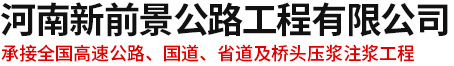 公路壓漿,公路注漿,公路灌漿,壓漿工程施工,公路灌漿工程,注漿工程施工隊-河南新前景工程有限公司